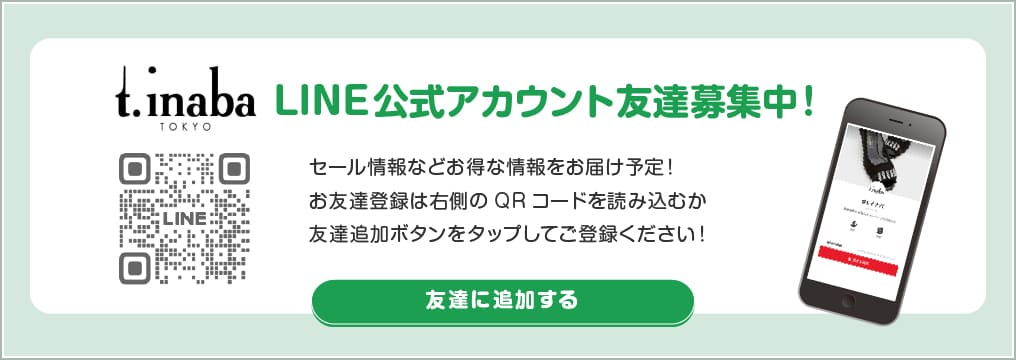 LINEお友達募集中!